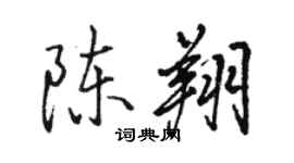 駱恆光陳翔行書個性簽名怎么寫