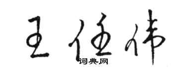 駱恆光王任偉草書個性簽名怎么寫