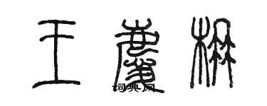 陳墨王慶楠篆書個性簽名怎么寫