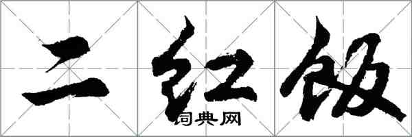 胡問遂二紅飯行書怎么寫