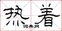 柯春海熱著隸書怎么寫