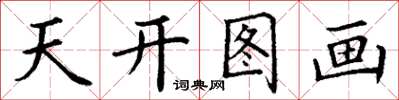 丁謙天開圖畫楷書怎么寫