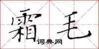 黃華生霜毛楷書怎么寫