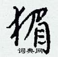 霏硬筆篆書書法字典_霏鋼筆篆書字帖
