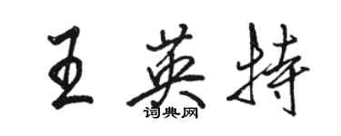 駱恆光王英特行書個性簽名怎么寫