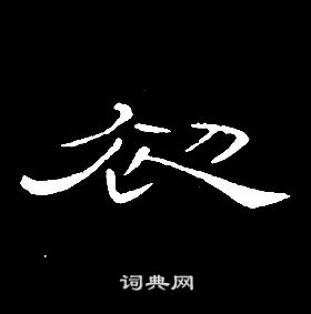 千字文中席夔的寫法