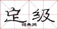 范連陞定級隸書怎么寫