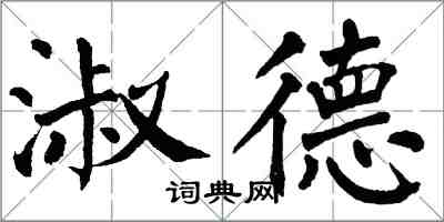 翁闓運淑德楷書怎么寫