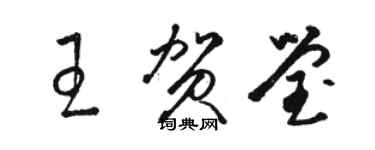 駱恆光王賀瑩草書個性簽名怎么寫