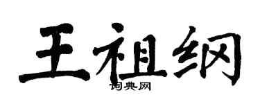 翁闓運王祖綱楷書個性簽名怎么寫