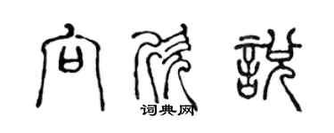 陳聲遠向欣悅篆書個性簽名怎么寫