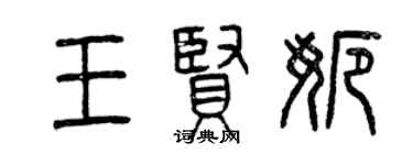曾慶福王賢娜篆書個性簽名怎么寫