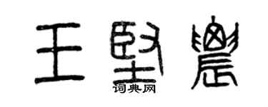 曾慶福王堅農篆書個性簽名怎么寫