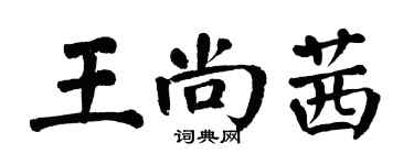 翁闓運王尚茜楷書個性簽名怎么寫