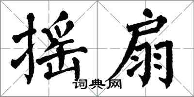 翁闓運搖扇楷書怎么寫