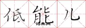 黃華生低能兒楷書怎么寫