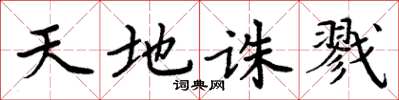 周炳元天地誅戮楷書怎么寫