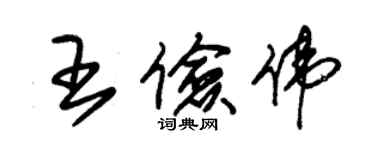 朱錫榮王儉偉草書個性簽名怎么寫