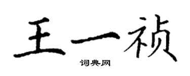 丁謙王一禎楷書個性簽名怎么寫