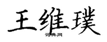 丁謙王維璞楷書個性簽名怎么寫
