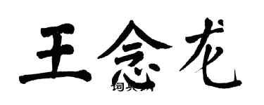 翁闓運王念龍楷書個性簽名怎么寫