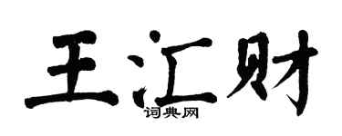 翁闓運王匯財楷書個性簽名怎么寫