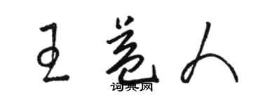 駱恆光王益人草書個性簽名怎么寫