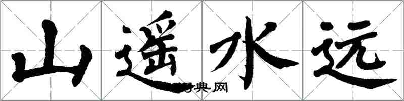 翁闓運山遙水遠楷書怎么寫