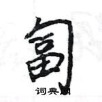 王旻寫的硬筆行書匐