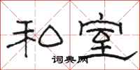 駱恆光私室隸書怎么寫