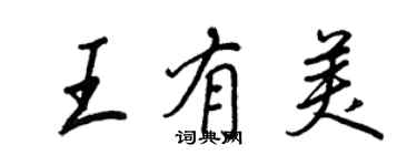 王正良王有美行書個性簽名怎么寫
