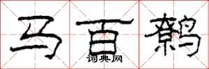 柯春海馬百鷯隸書怎么寫