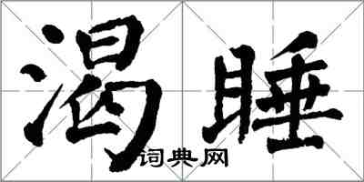 翁闓運渴睡楷書怎么寫