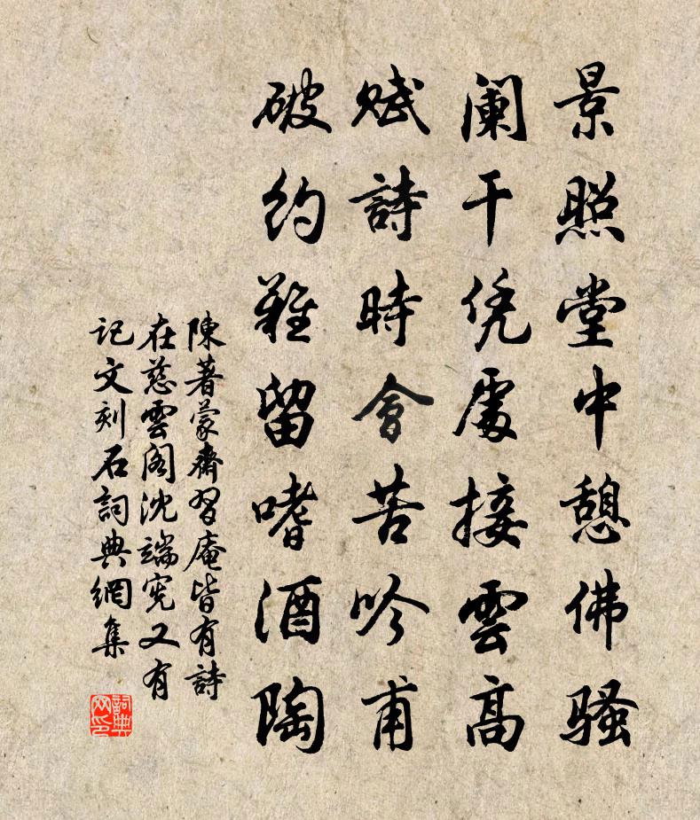 陳著蒙齋習庵皆有詩在慈雲閣沈端憲又有記文刻石書法作品欣賞