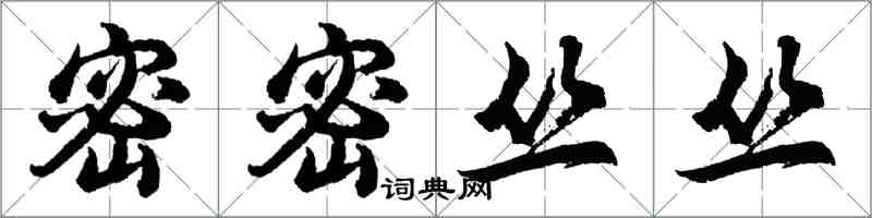 胡問遂密密叢叢行書怎么寫