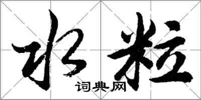 胡問遂水粒行書怎么寫