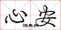 龐中華心安行書怎么寫
