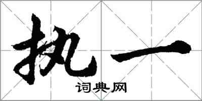 胡問遂執一行書怎么寫