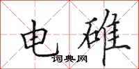 田英章電碓楷書怎么寫