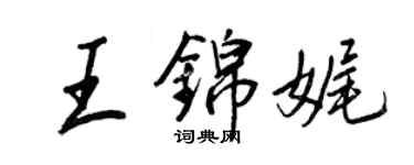 王正良王錦娓行書個性簽名怎么寫