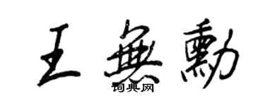 王正良王無勛行書個性簽名怎么寫