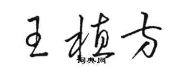 駱恆光王植方草書個性簽名怎么寫