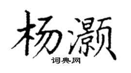 丁謙楊灝楷書個性簽名怎么寫
