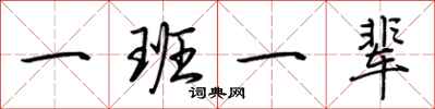 荊霄鵬一班一輩行書怎么寫
