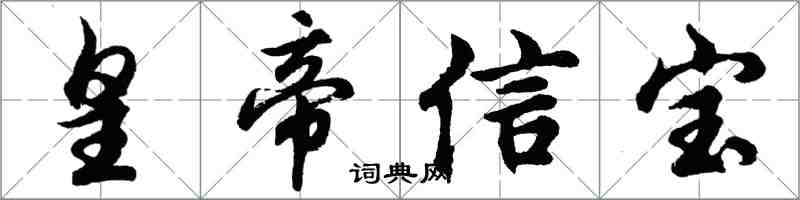 胡問遂皇帝信寶行書怎么寫