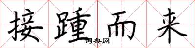 荊霄鵬接踵而來楷書怎么寫