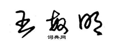 朱錫榮王敏明草書個性簽名怎么寫