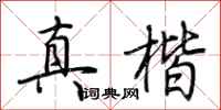 荊霄鵬真楷行書怎么寫