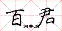 侯登峰百君楷書怎么寫