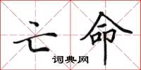 田英章亡命楷書怎么寫